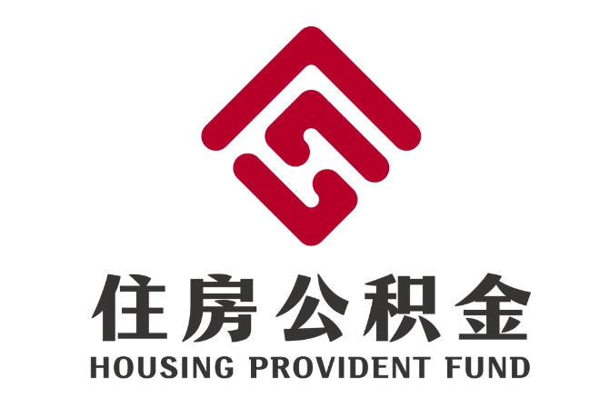 夏邑住房公积金代提