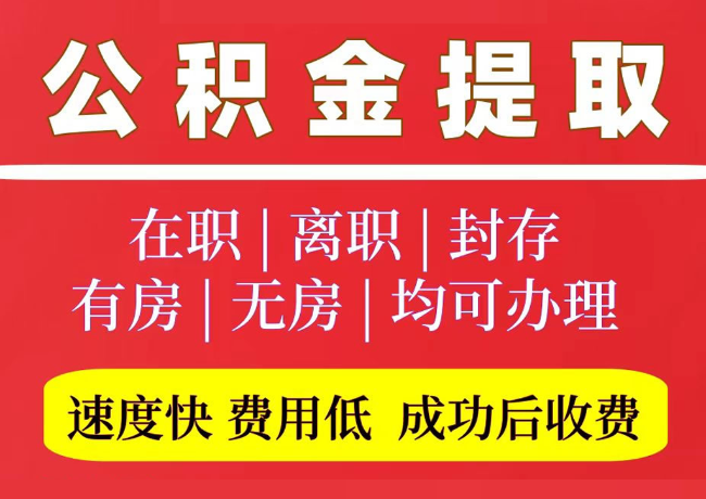 夏邑国管公积金代提